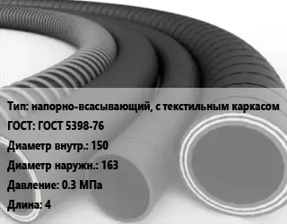 Рукав напорно-всасывающий, с текстильным каркасом ГОСТ: ГОСТ 5398-76 d=150 D=163 0.3 МПа L=4